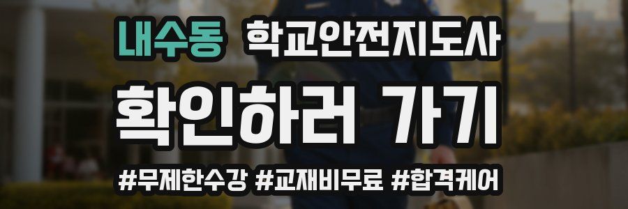 내수동 학교안전지도사 자격증