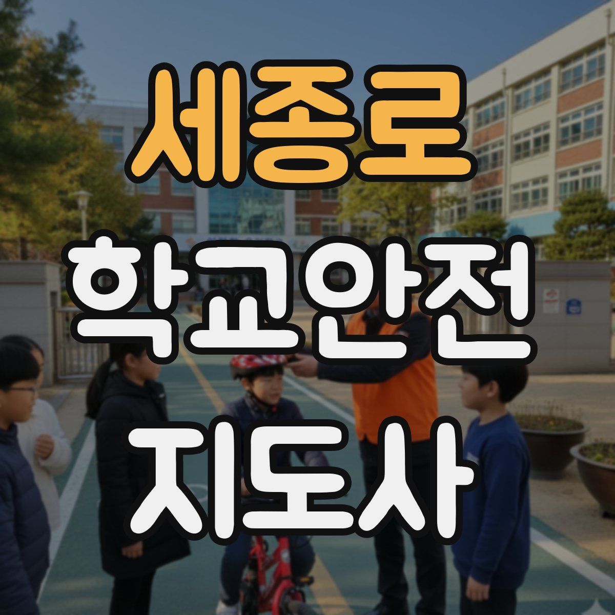 세종로 학교안전지도사 자격증