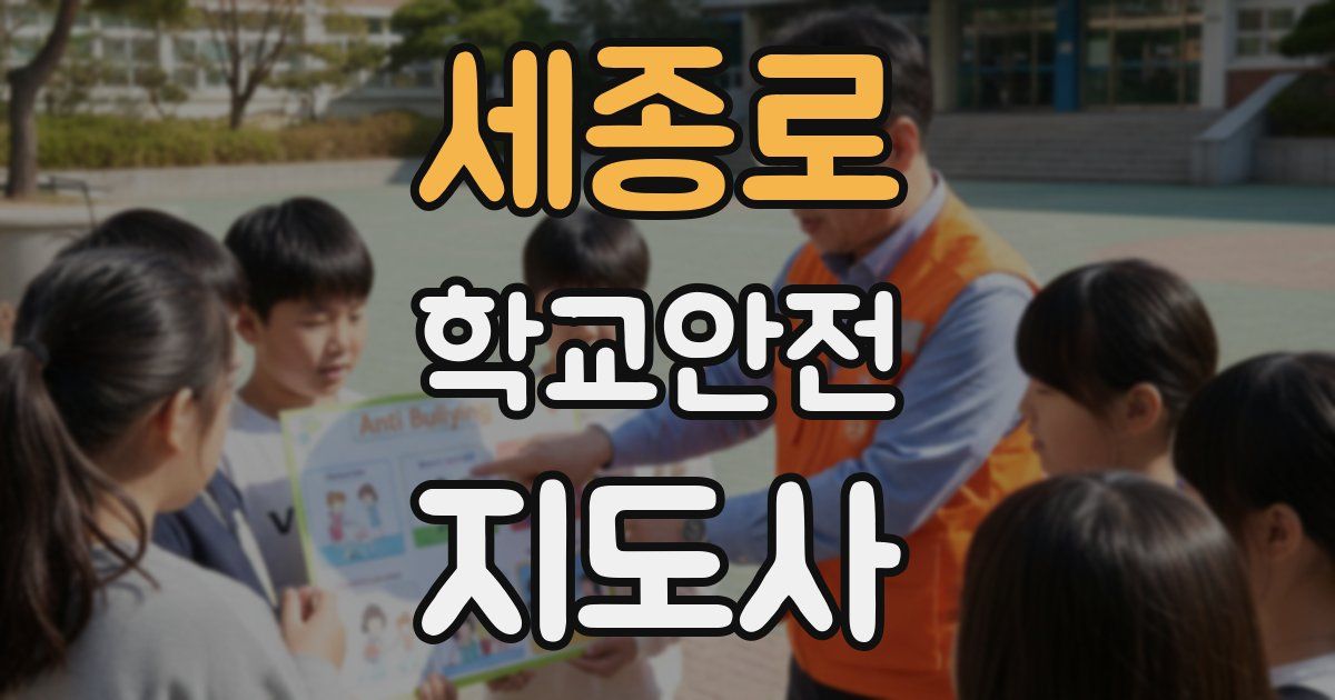 세종로 학교안전지도사 자격증