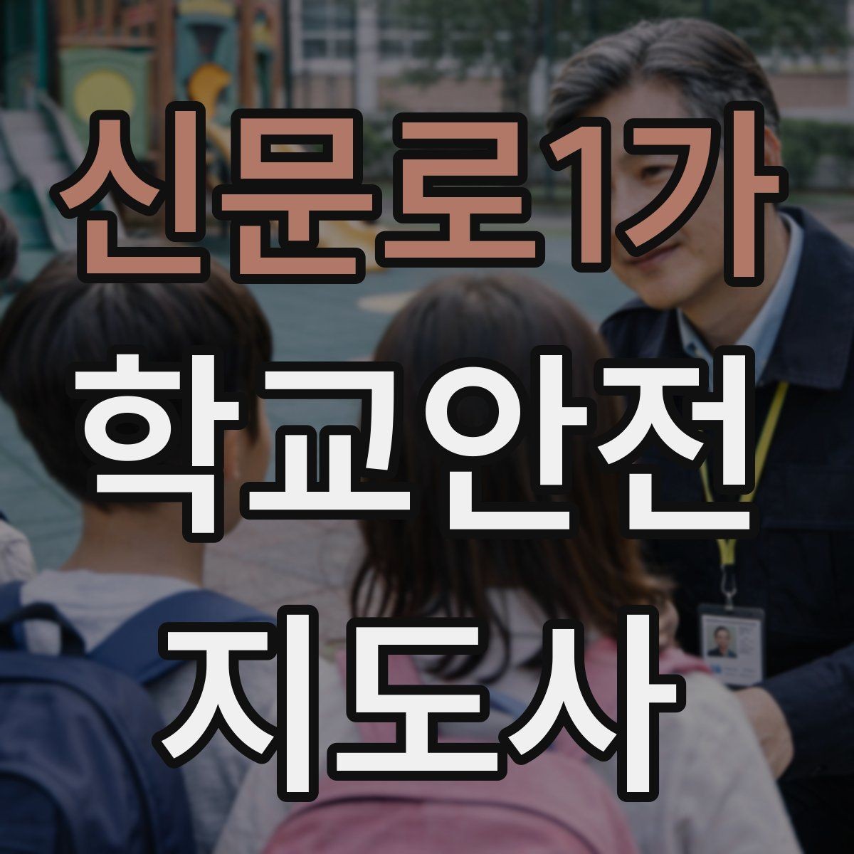 신문로1가 학교안전지도사 자격증 한파에 등하교 안전을 지키는 준비물