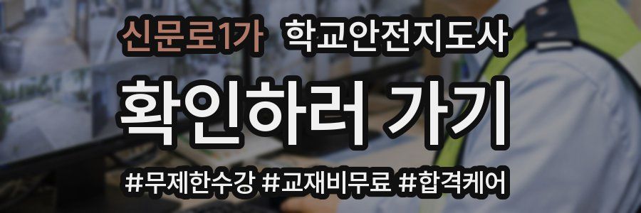 신문로1가 학교안전지도사 자격증