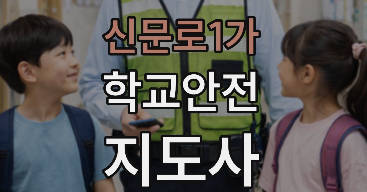 신문로1가 학교안전지도사 자격증