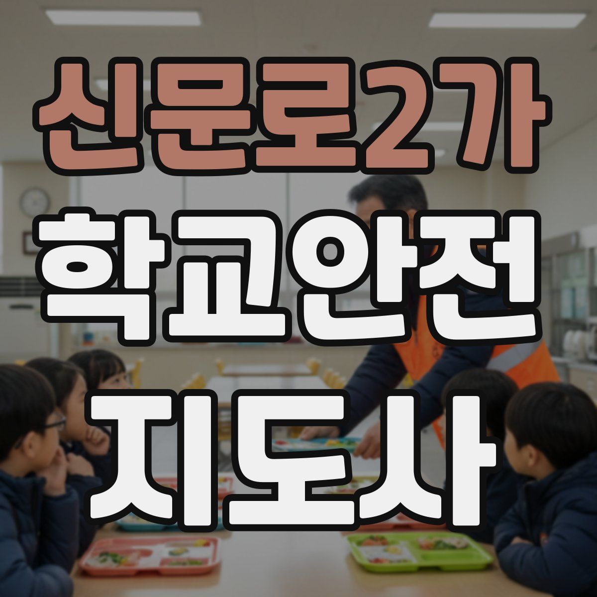 신문로2가 학교안전지도사 자격증
