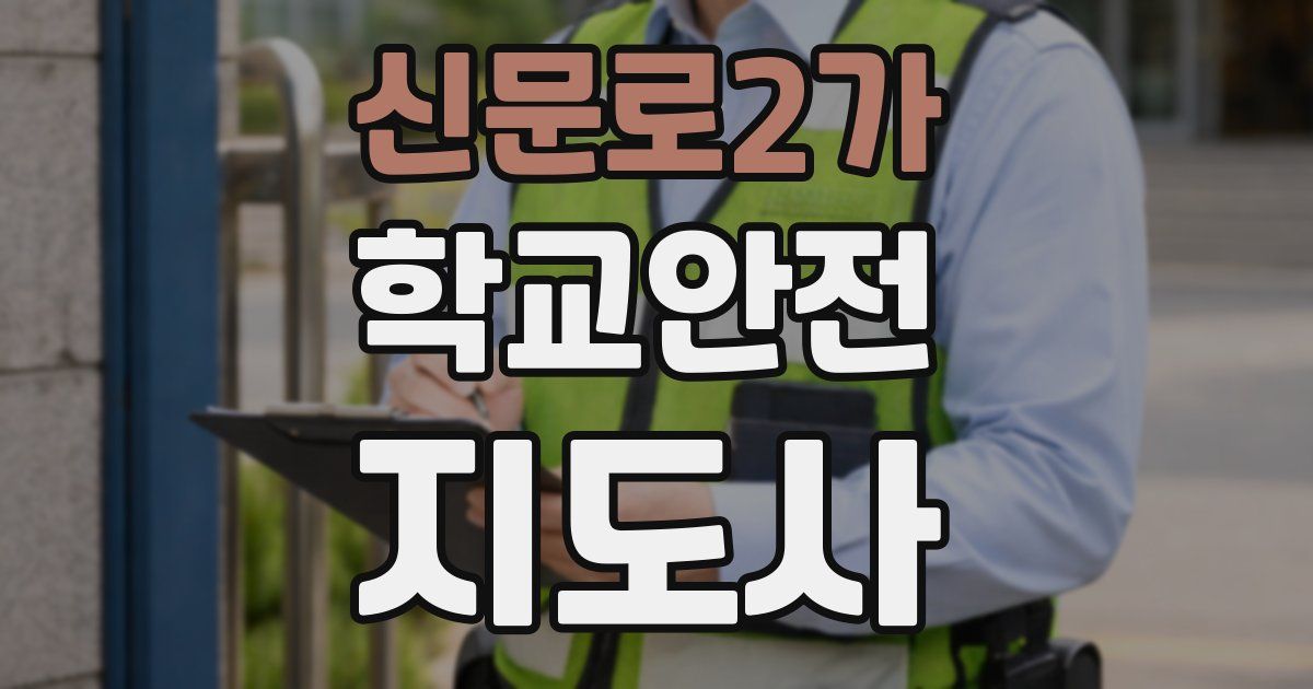 신문로2가 학교안전지도사 자격증