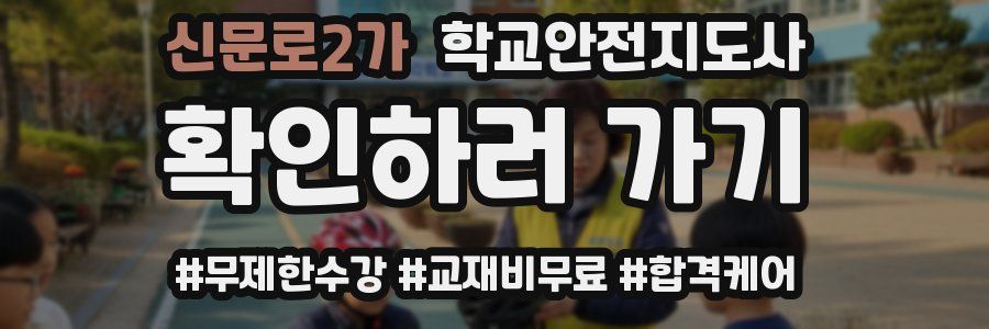 신문로2가 학교안전지도사 자격증