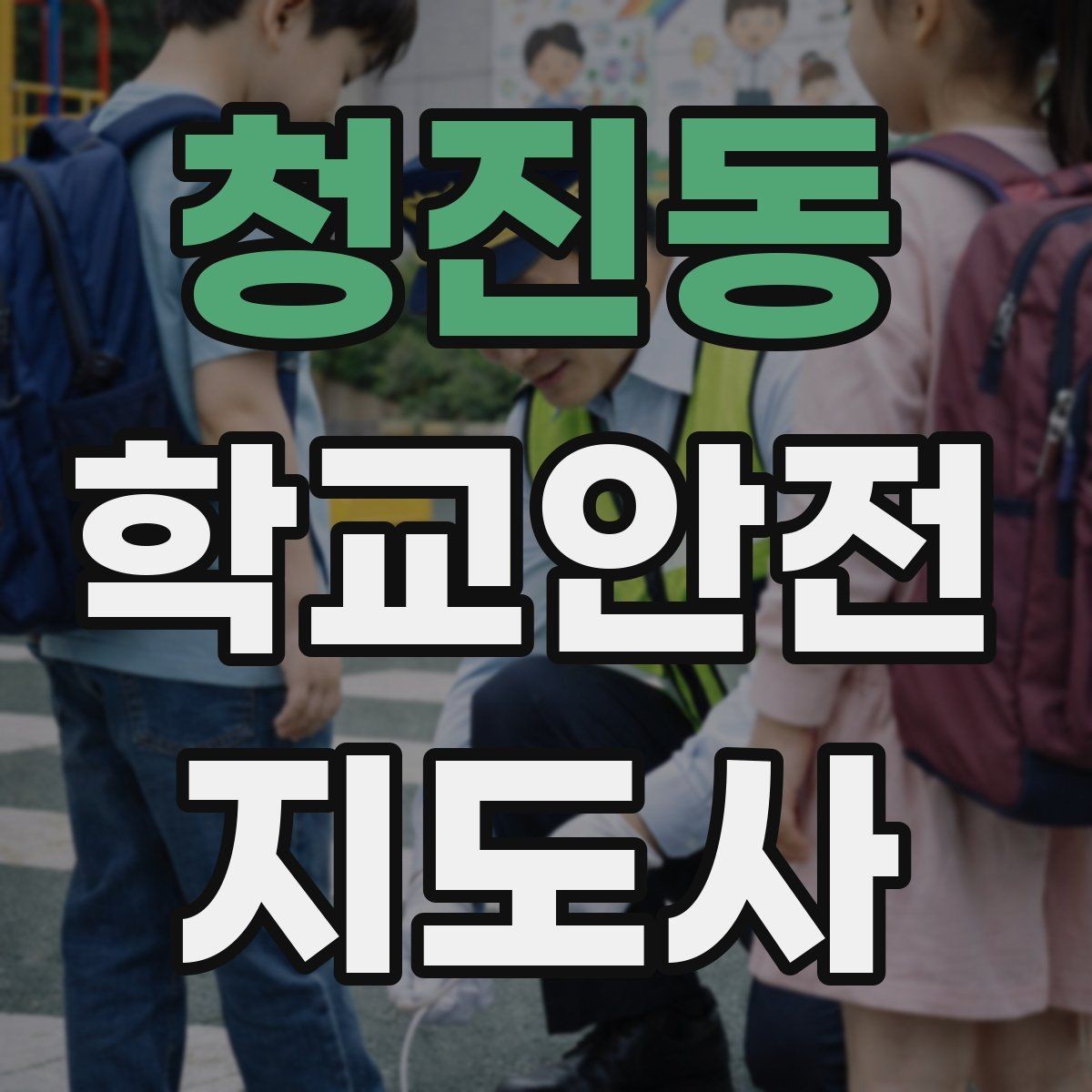청진동 학교안전지도사 자격증 개인정보 보호를 위한 현장 행동 수칙