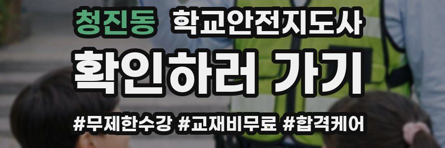 청진동 학교안전지도사 자격증