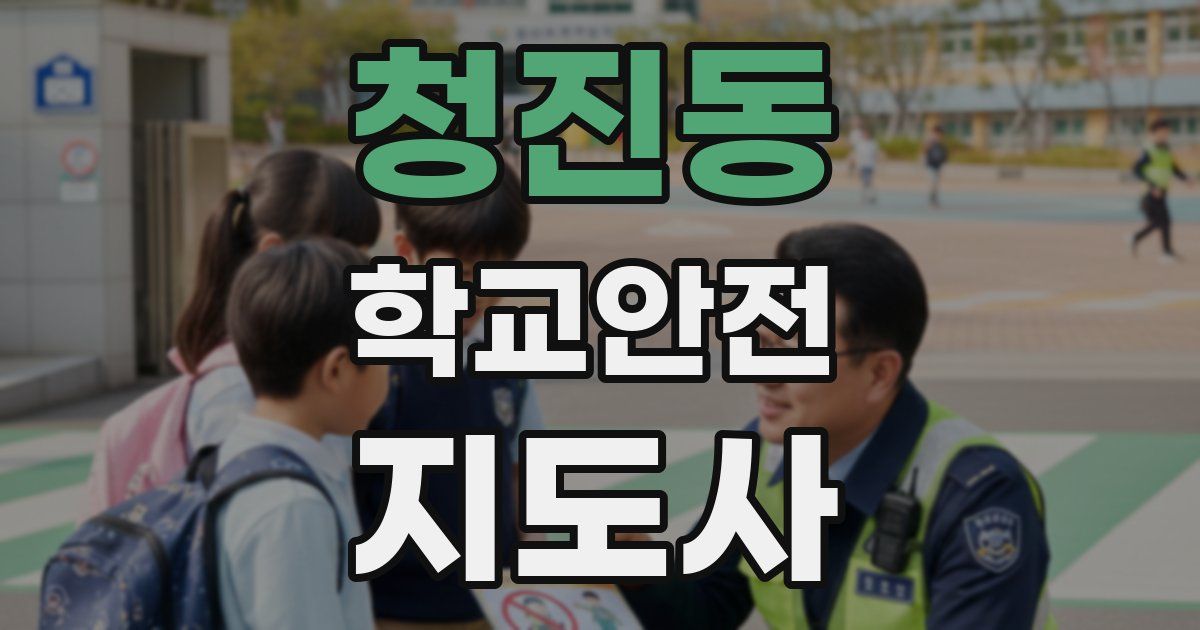 청진동 학교안전지도사 자격증