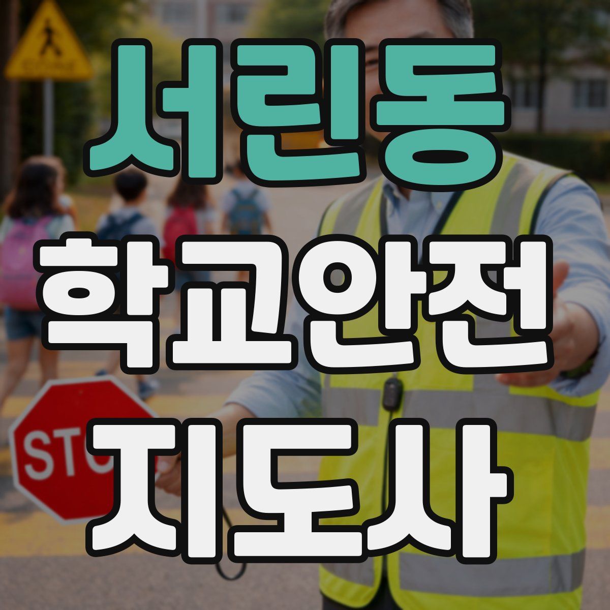 서린동 학교안전지도사 자격증