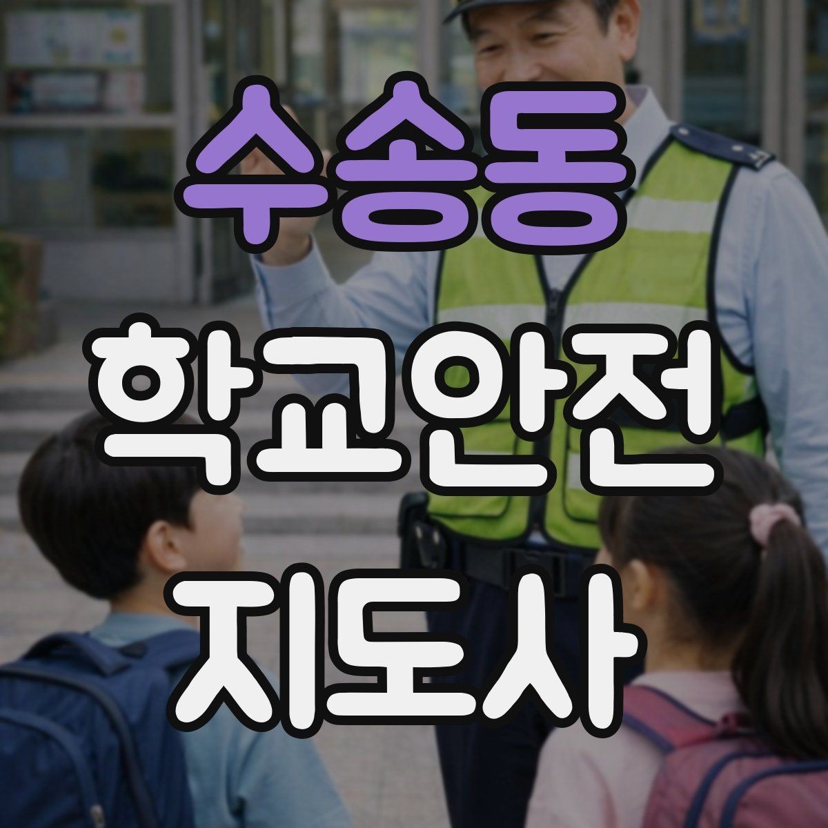 수송동 학교안전지도사 자격증 버스 탑승 하차 시 지도 포인트