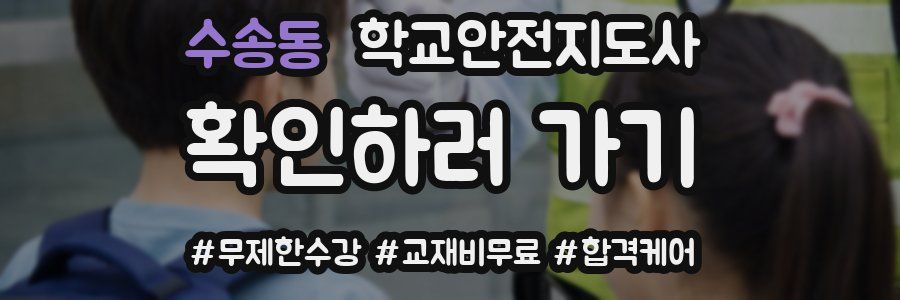 수송동 학교안전지도사 자격증