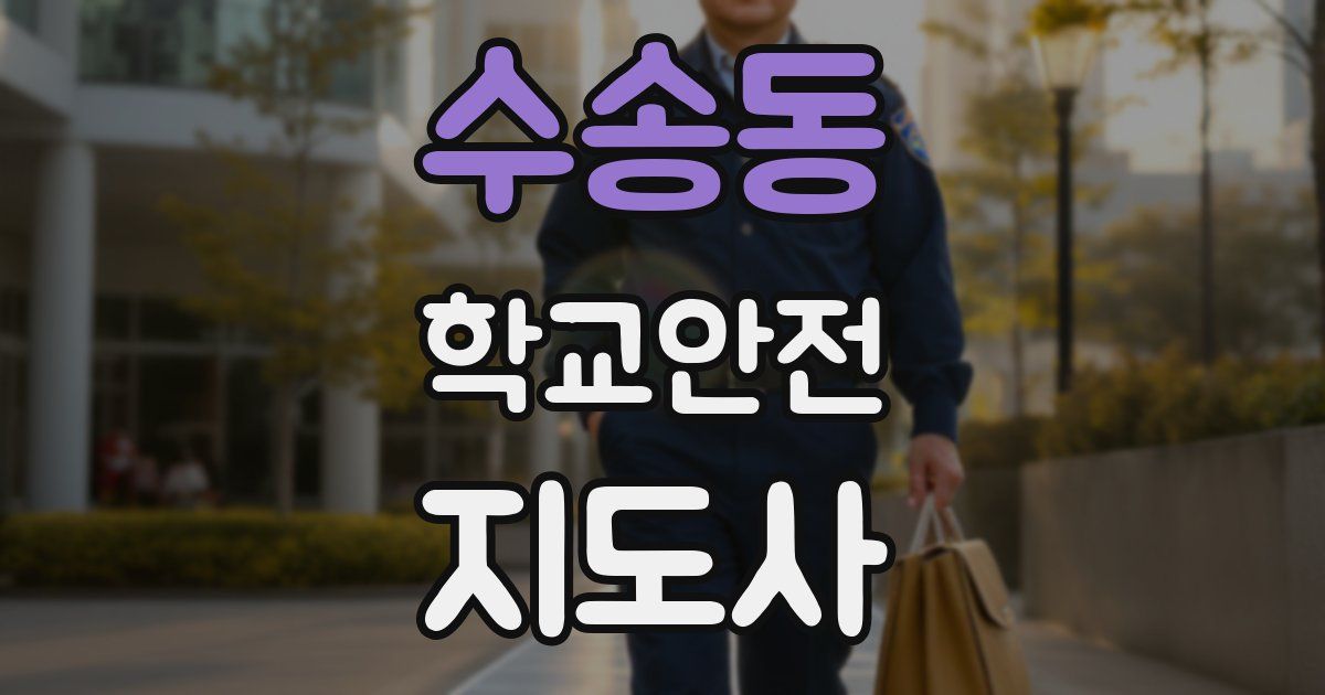 수송동 학교안전지도사 자격증