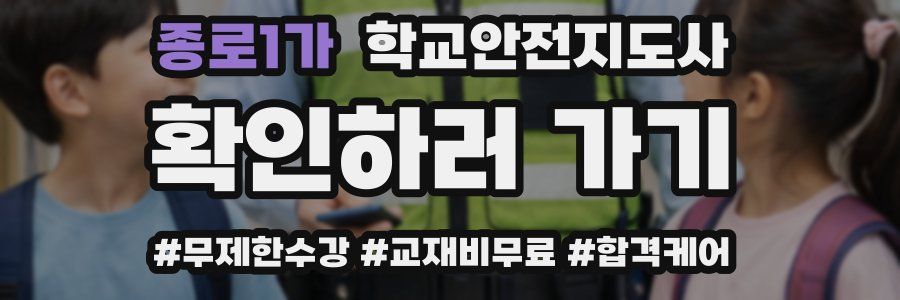 종로1가 학교안전지도사 자격증