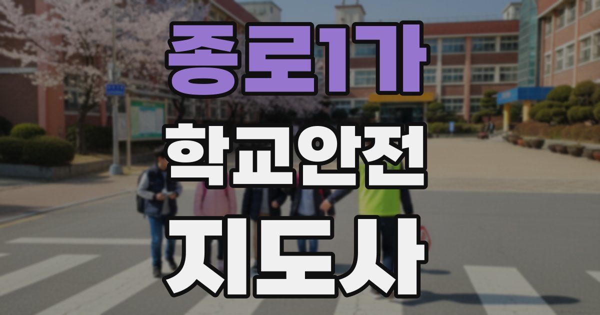 종로1가 학교안전지도사 자격증