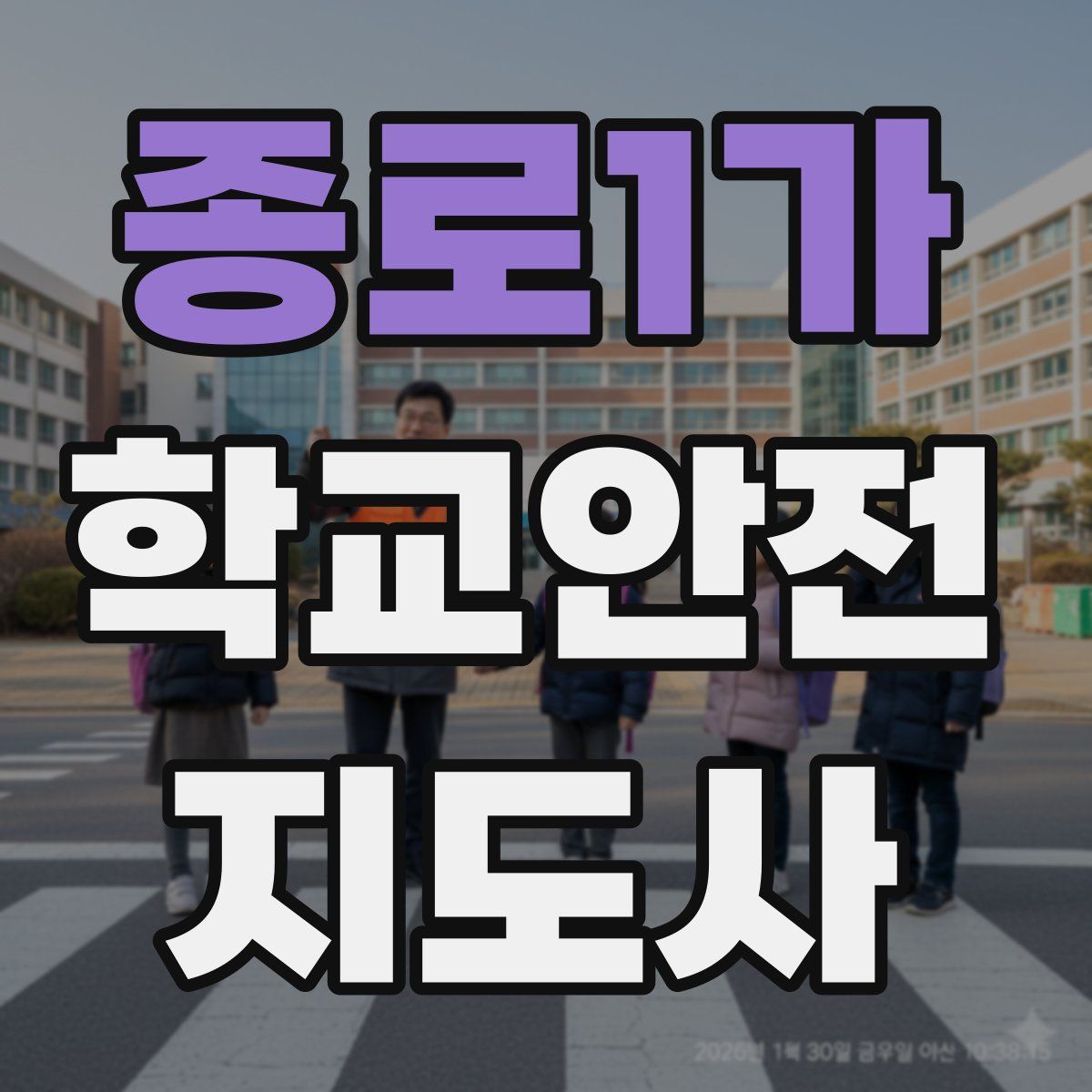 종로1가 학교안전지도사 자격증