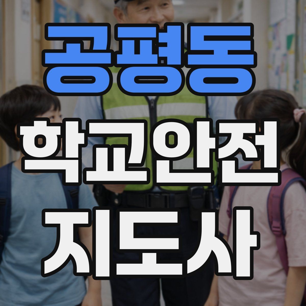 공평동 학교안전지도사 자격증 스마트폰 보행 위험을 줄이는 지도