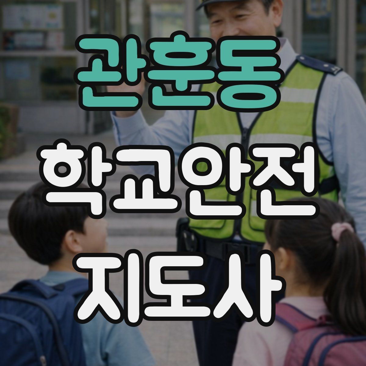 관훈동 학교안전지도사 자격증 킥보드 자전거 통학 지도 시 핵심 주의