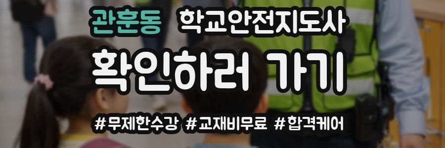 관훈동 학교안전지도사 자격증