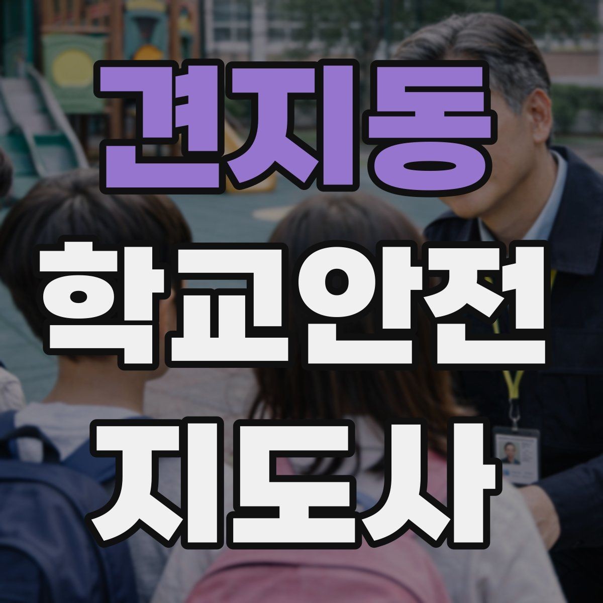 견지동 학교안전지도사 자격증 친구 따라 뛰어드는 상황 예방 팁
