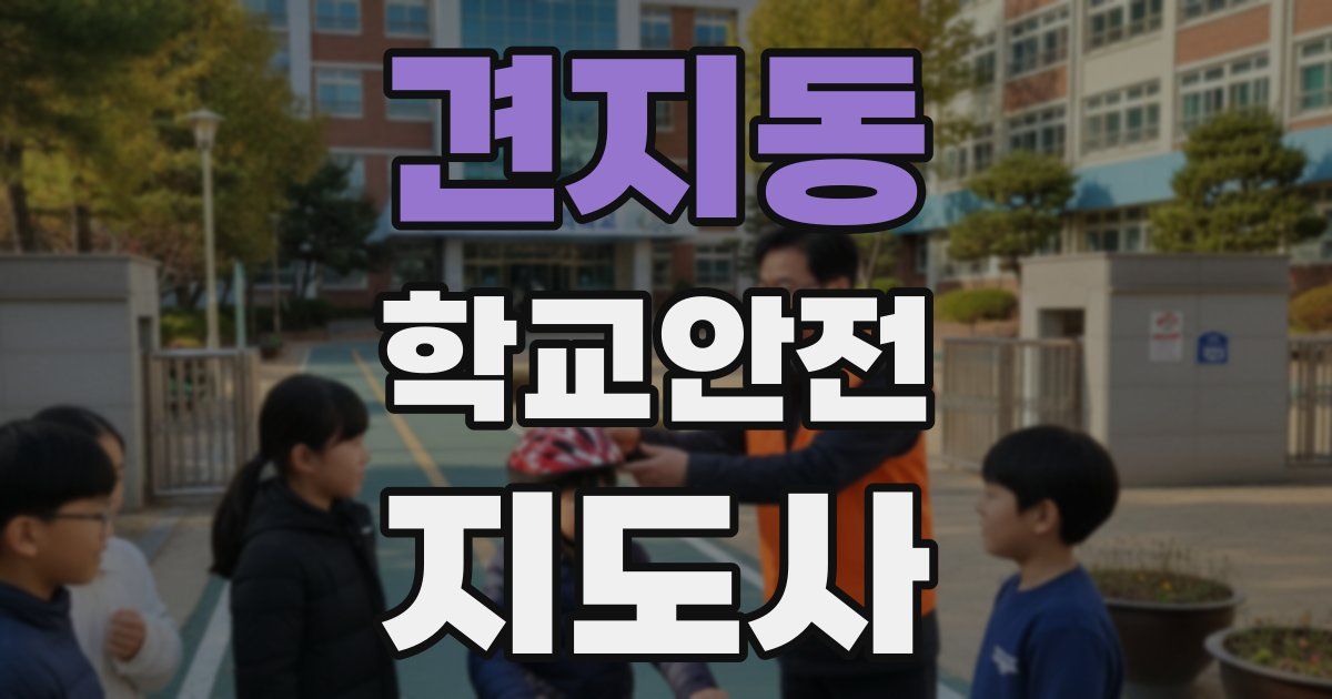 견지동 학교안전지도사 자격증