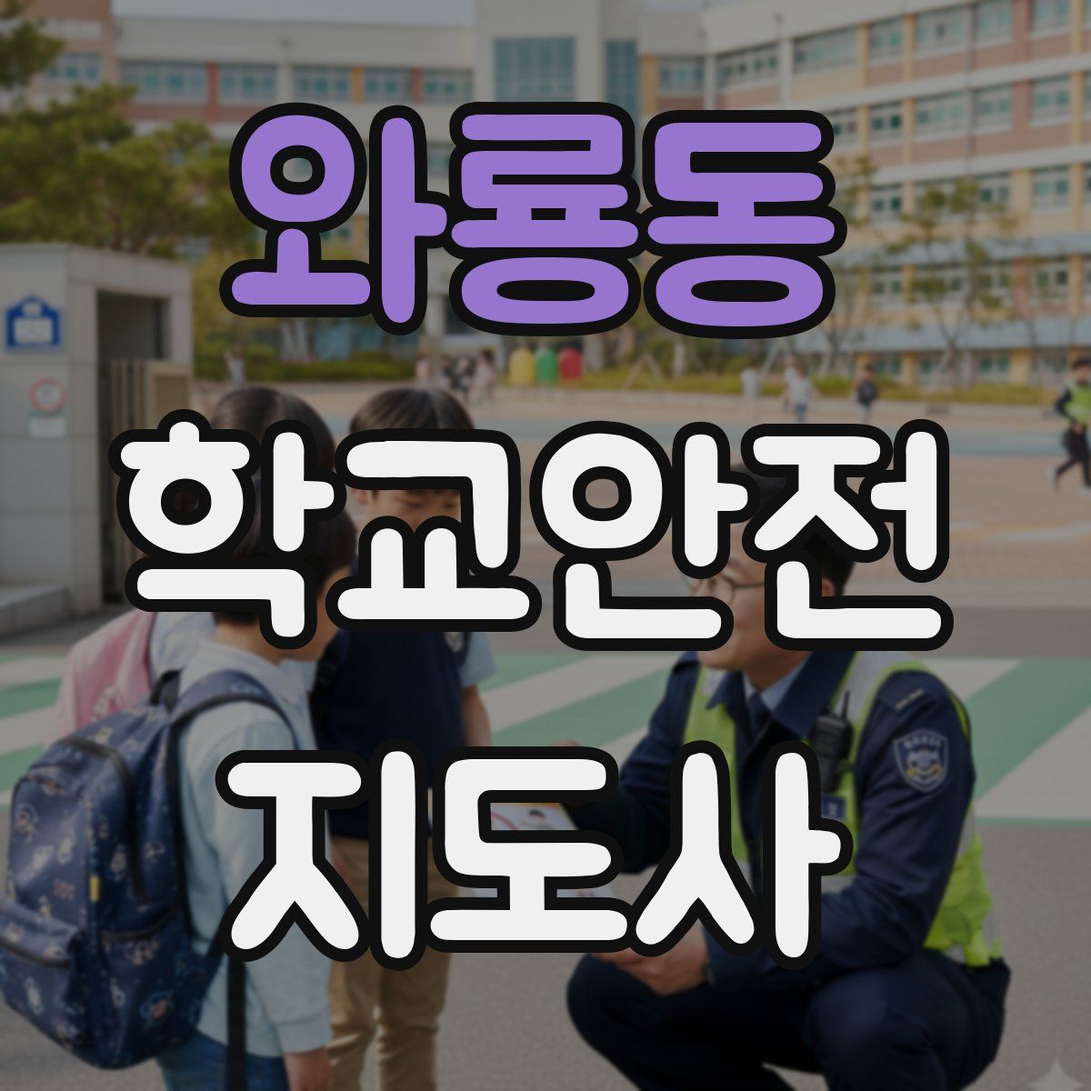 와룡동 학교안전지도사 자격증