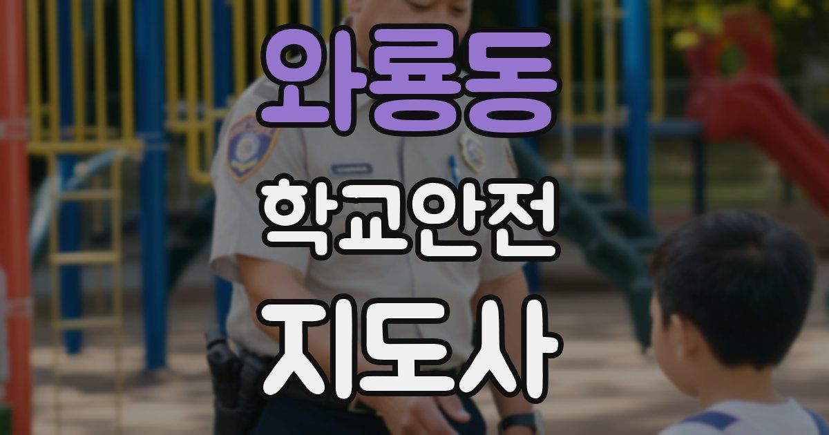 와룡동 학교안전지도사 자격증