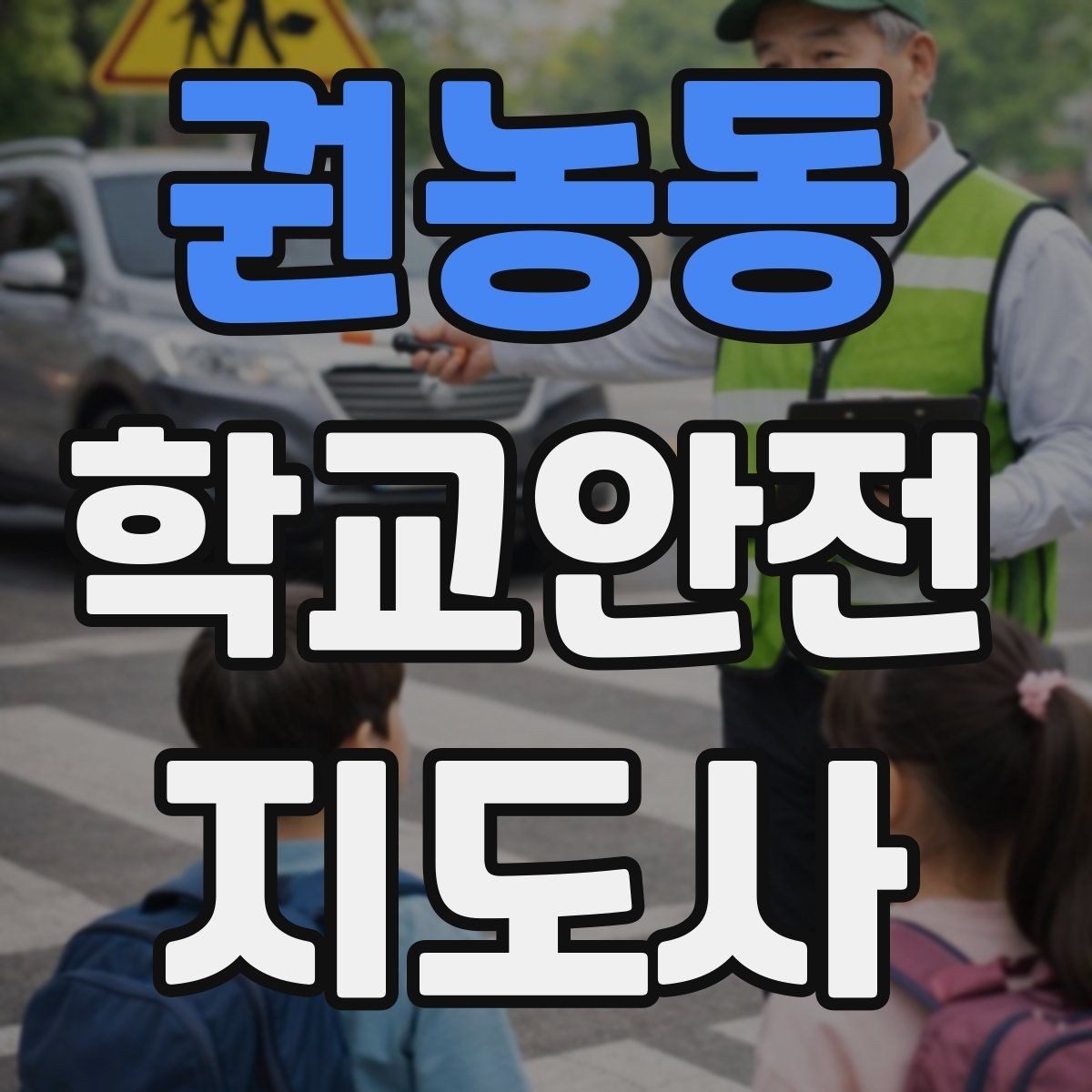 권농동 학교안전지도사 자격증 우회로 안내 시 혼란을 줄이는 방법
