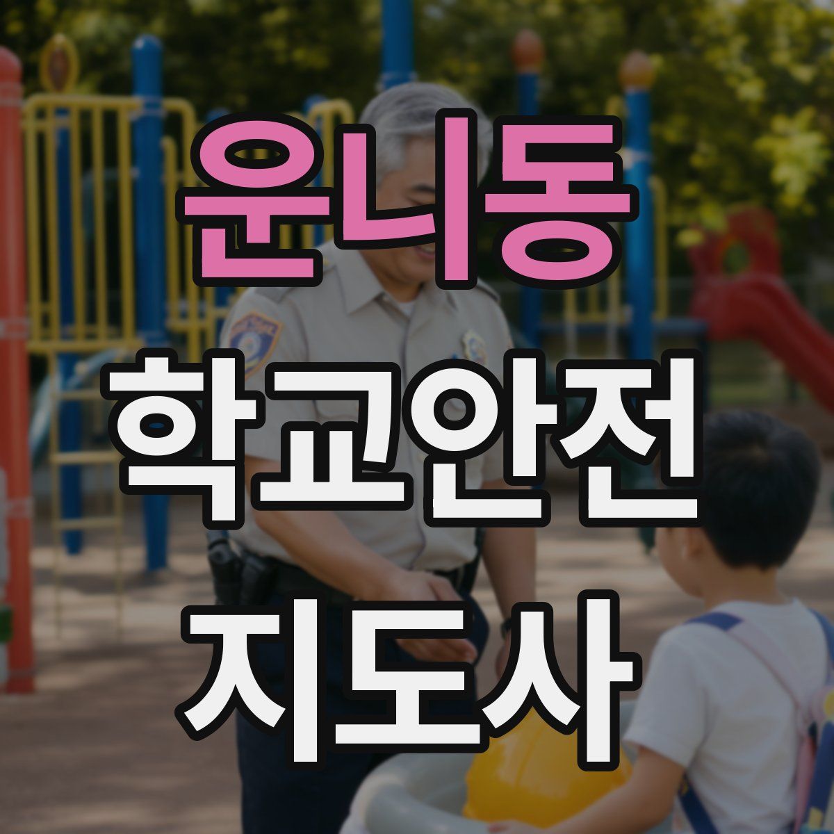 운니동 학교안전지도사 자격증