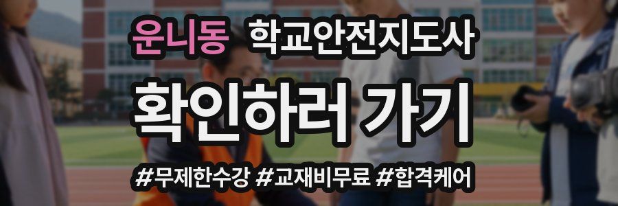 운니동 학교안전지도사 자격증