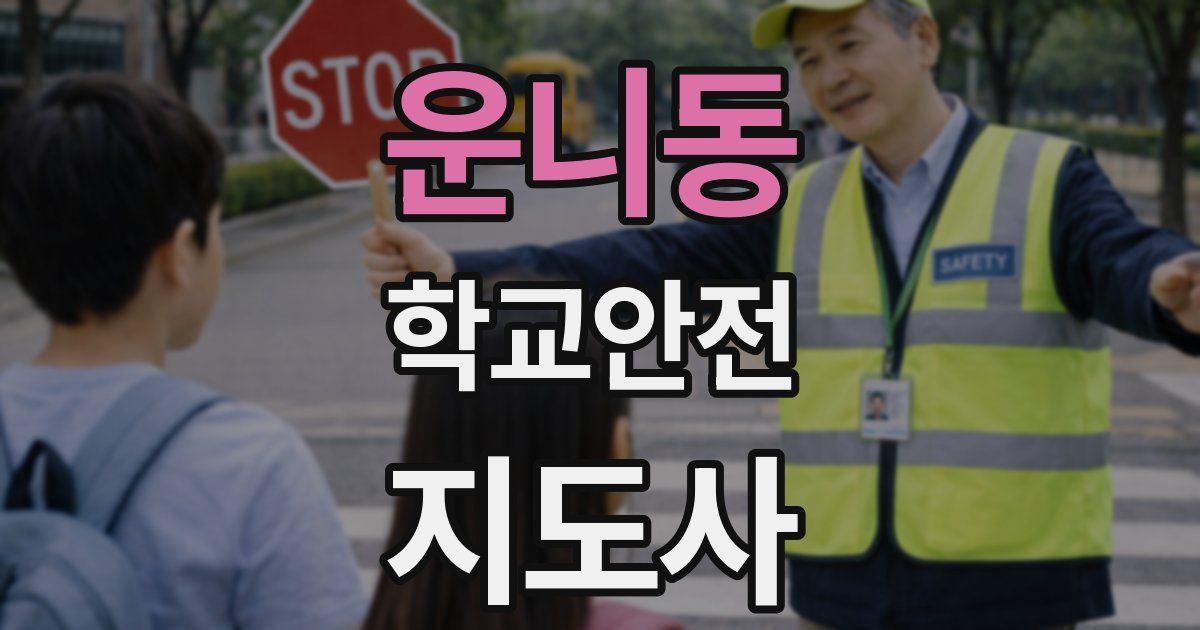 운니동 학교안전지도사 자격증