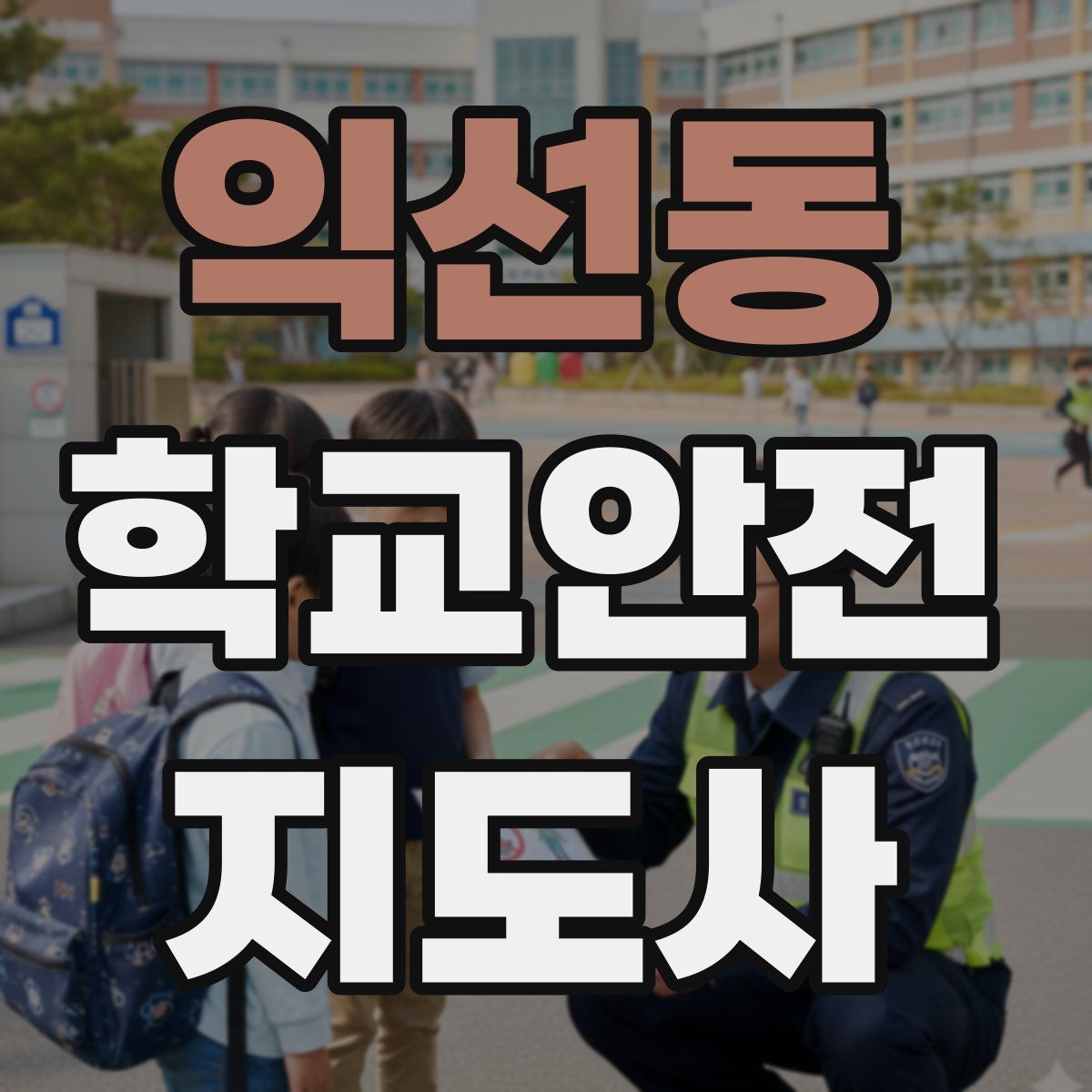 익선동 학교안전지도사 자격증