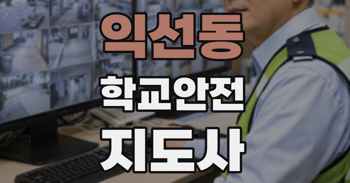 익선동 학교안전지도사 자격증