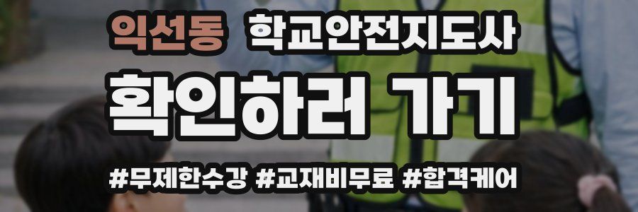 익선동 학교안전지도사 자격증