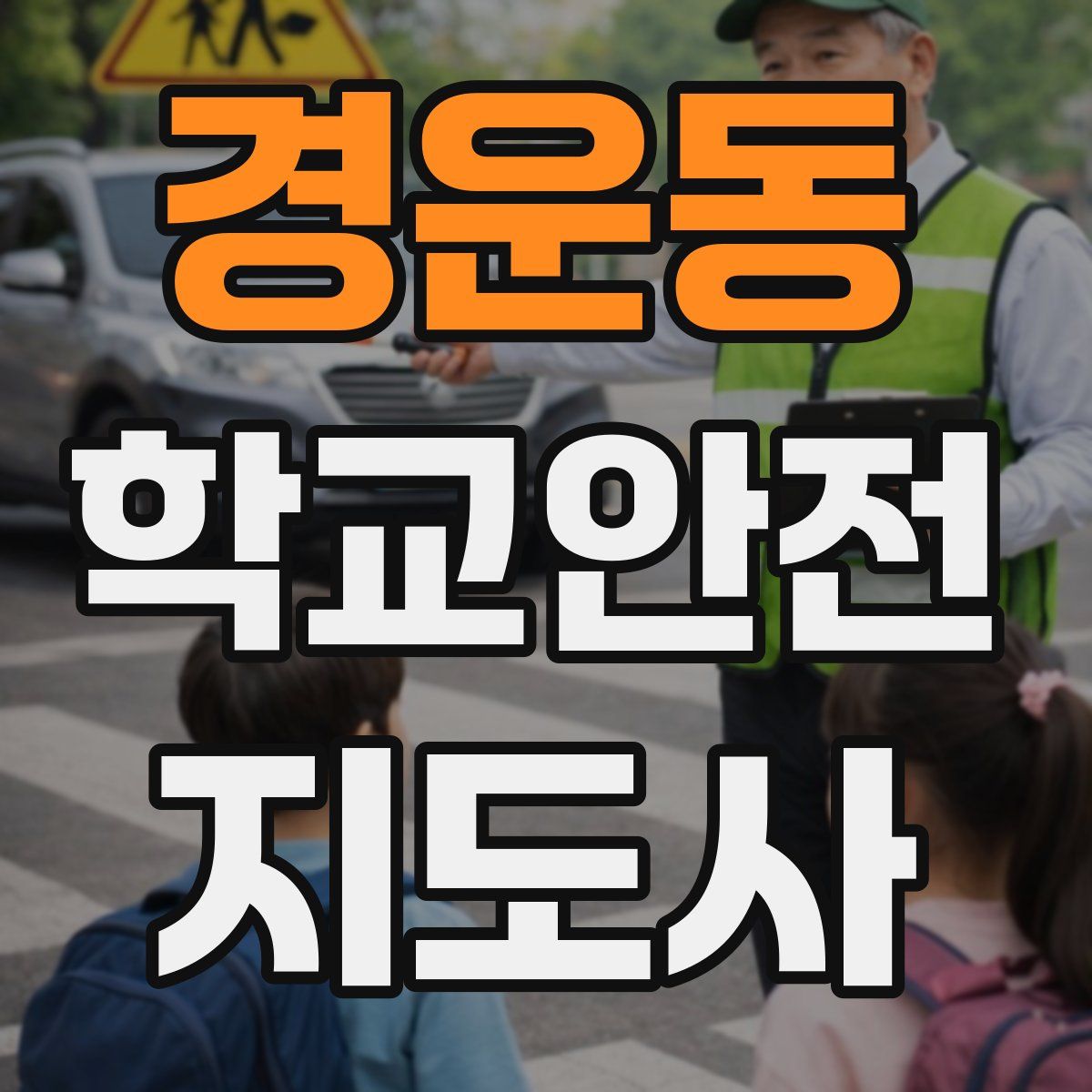 경운동 학교안전지도사 자격증