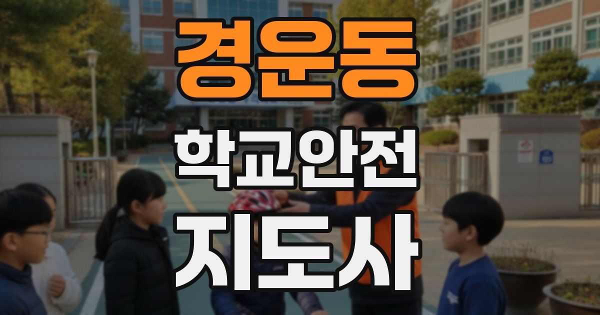 경운동 학교안전지도사 자격증