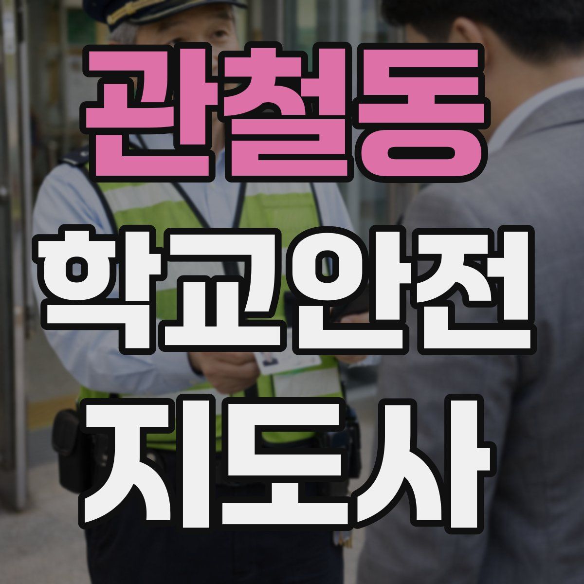 관철동 학교안전지도사 자격증