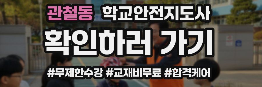 관철동 학교안전지도사 자격증