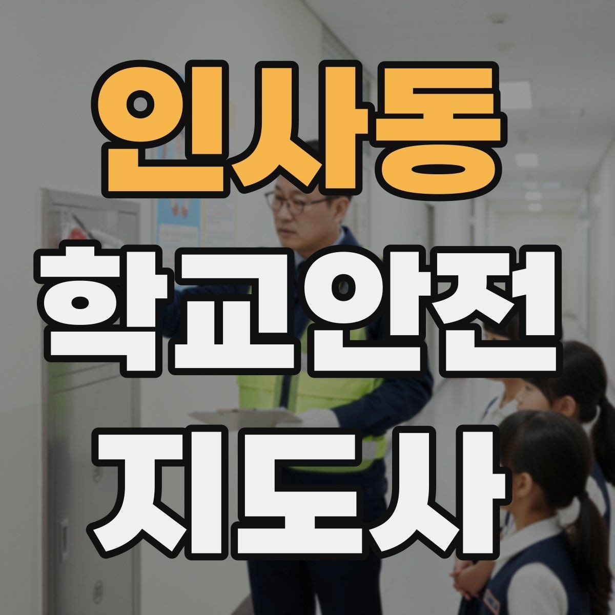 인사동 학교안전지도사 자격증 호루라기 수신호 사용 시 유의할 점