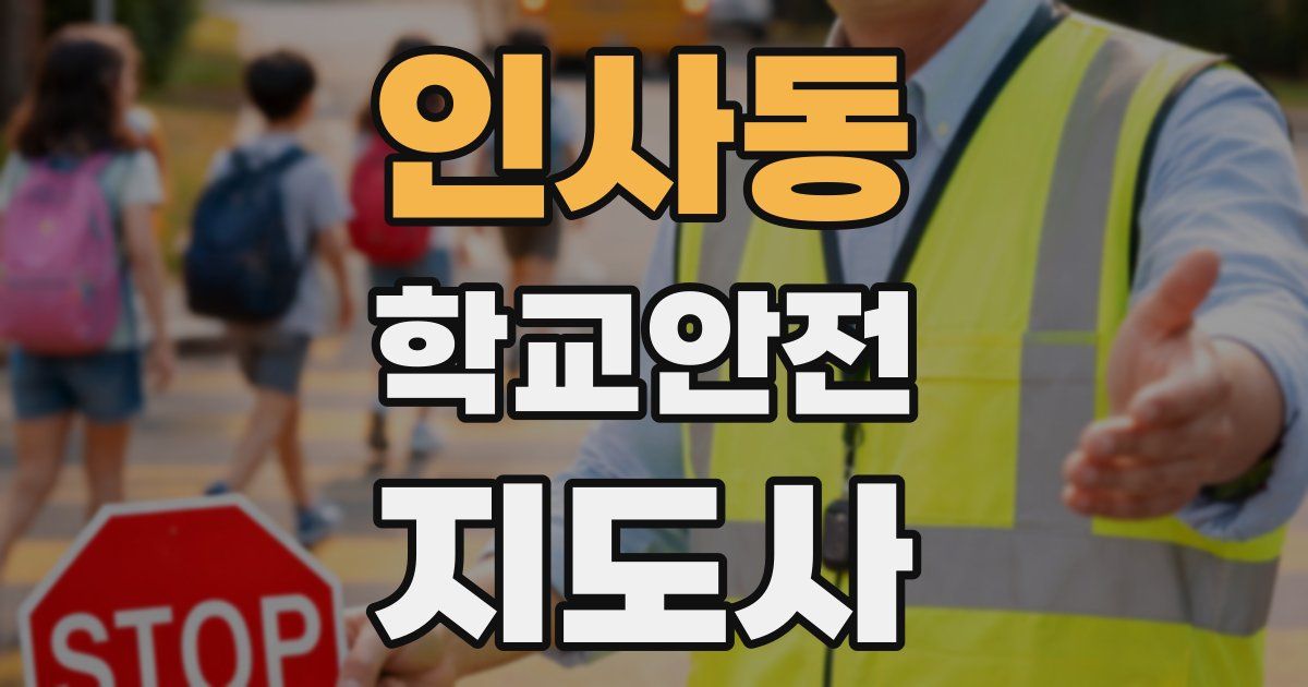 인사동 학교안전지도사 자격증