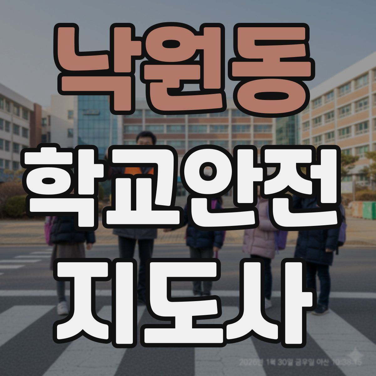 낙원동 학교안전지도사 자격증