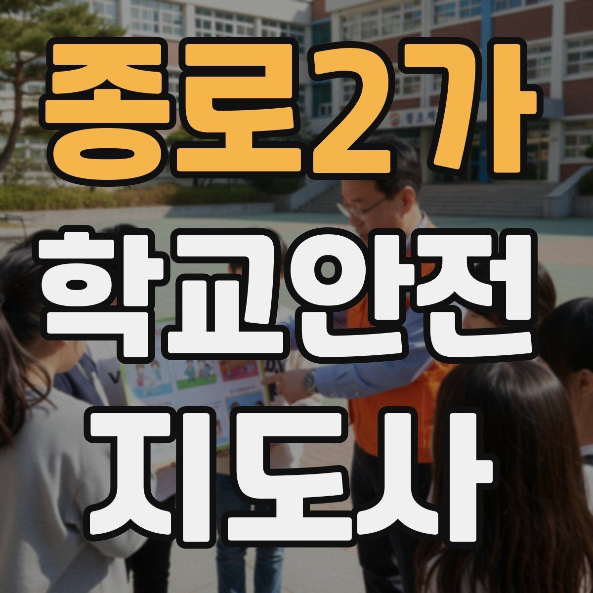 종로2가 학교안전지도사 자격증 겨울철 빙판길 사고를 줄이는 지도