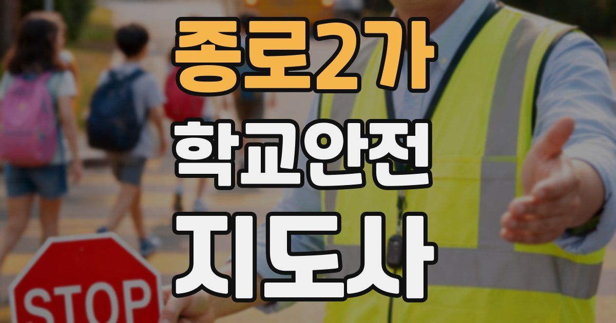 종로2가 학교안전지도사 자격증