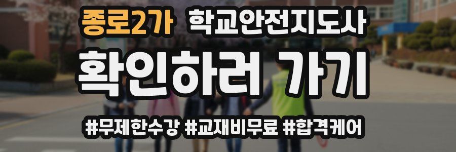 종로2가 학교안전지도사 자격증