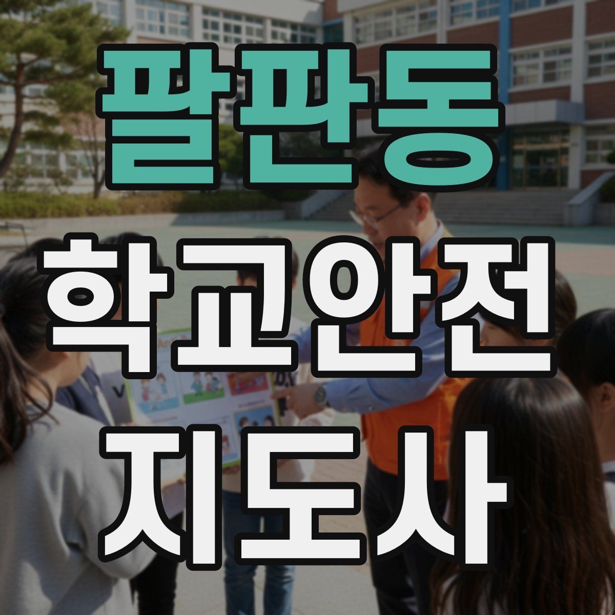 팔판동 학교안전지도사 자격증 교실 내 안전사고 예방 포인트