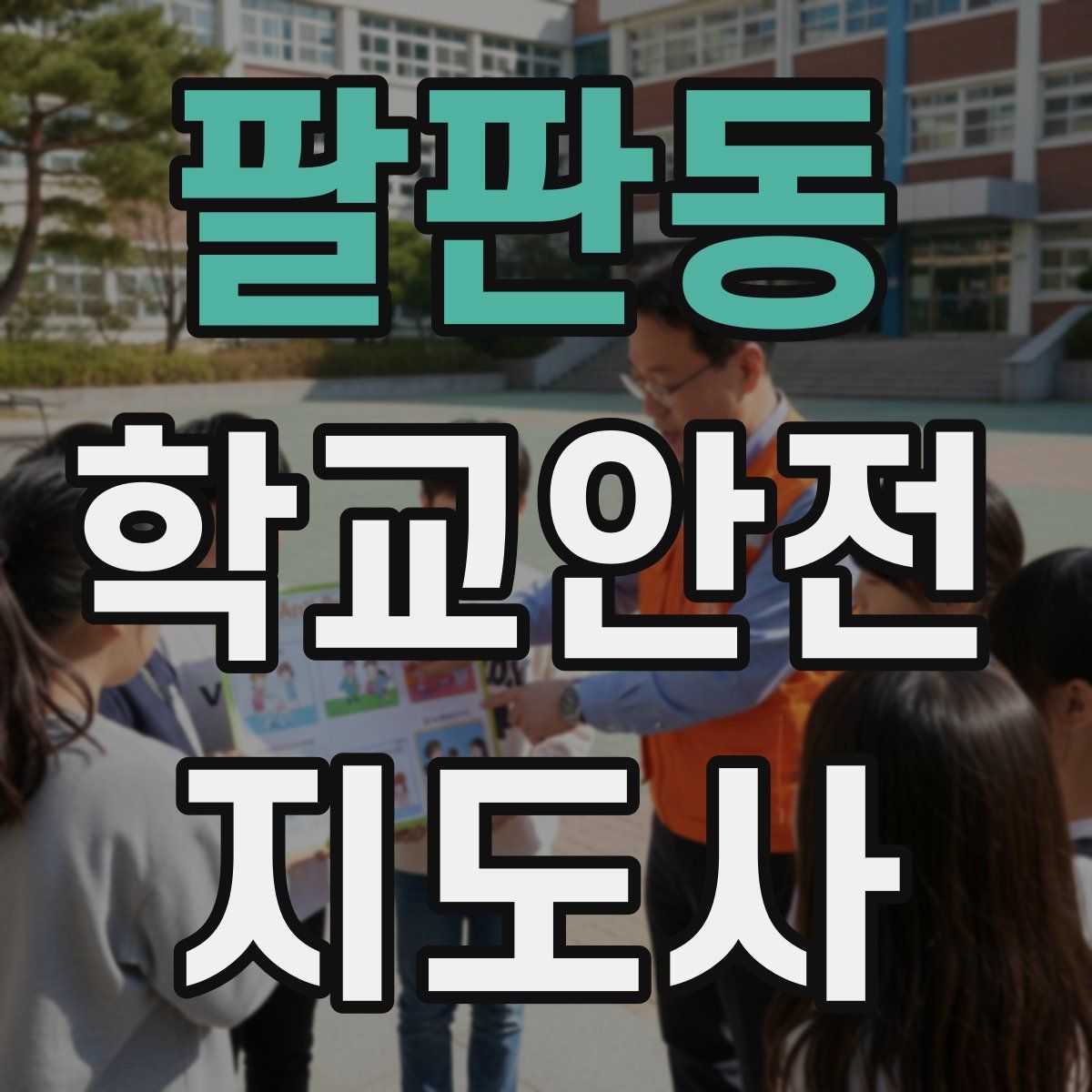 팔판동 학교안전지도사 자격증