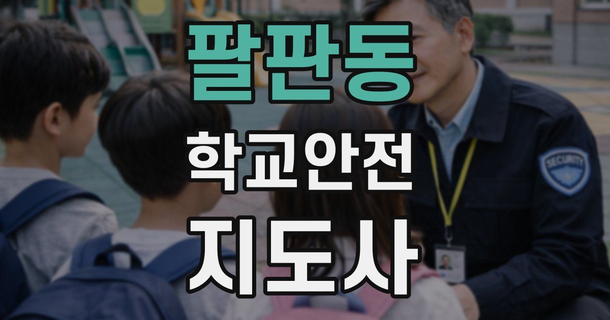 팔판동 학교안전지도사 자격증