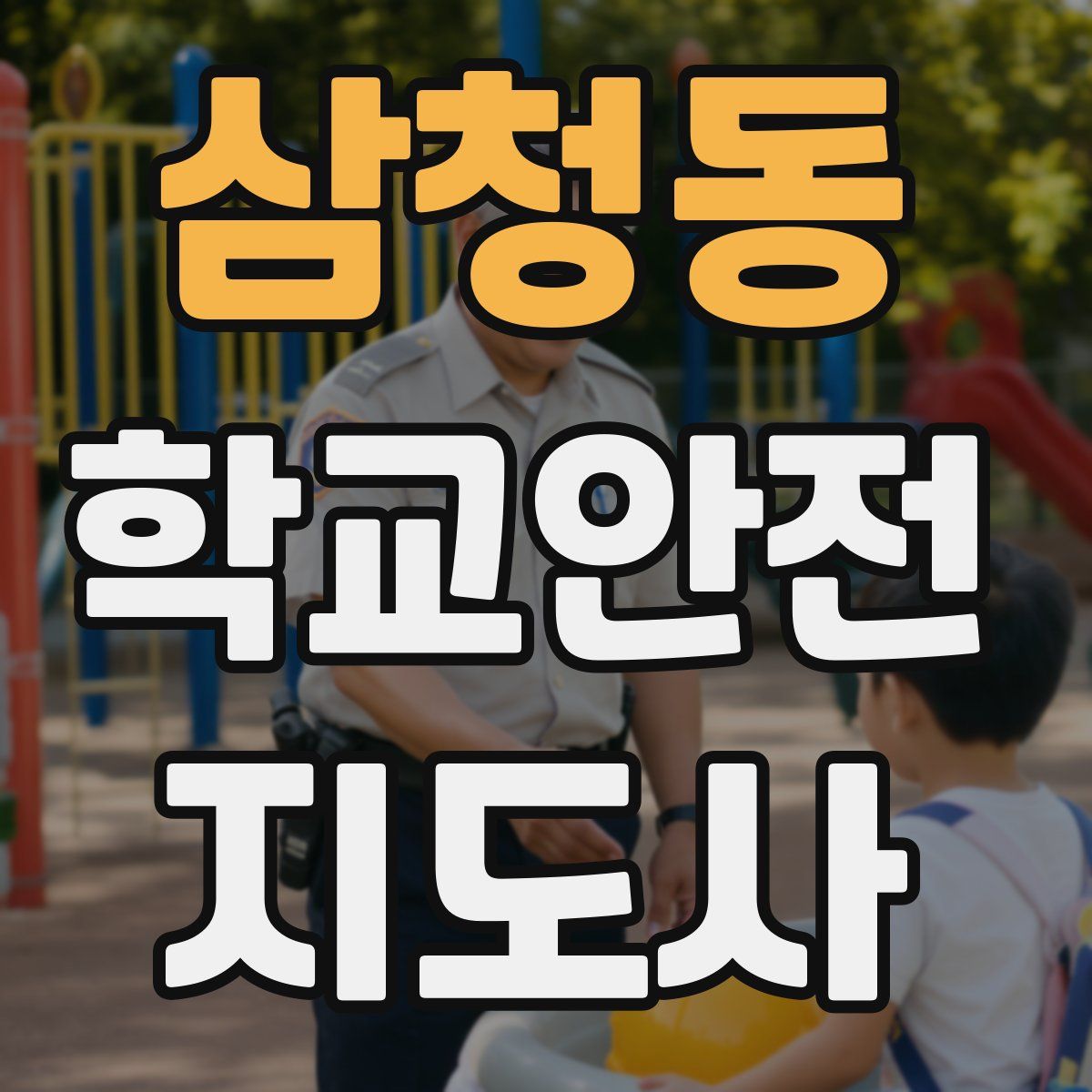 삼청동 학교안전지도사 자격증
