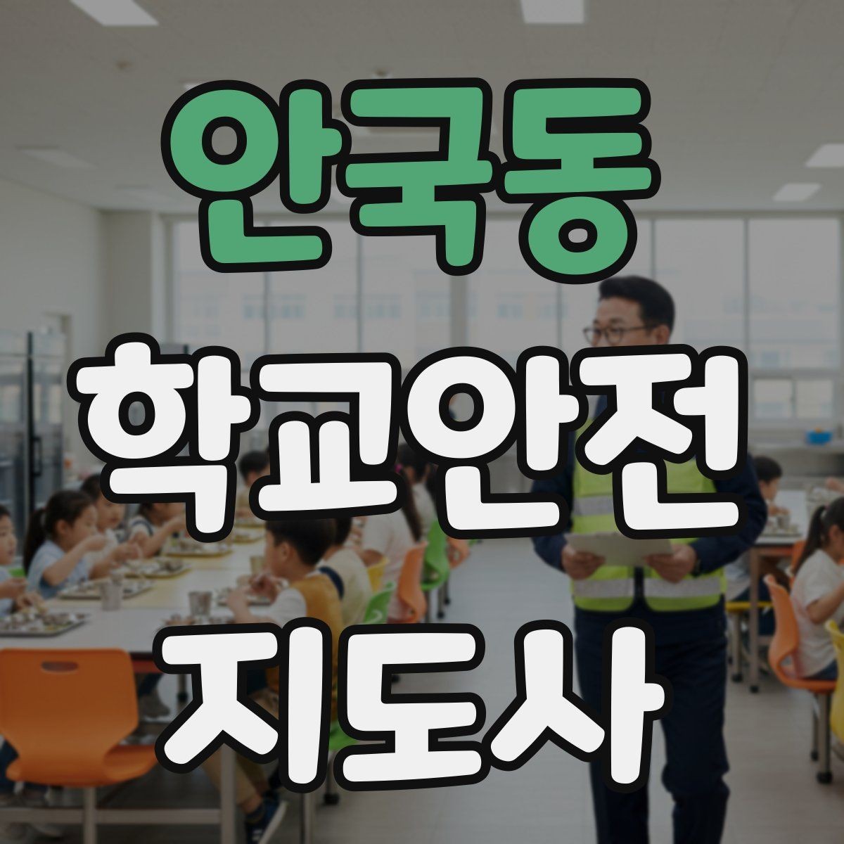 안국동 학교안전지도사 자격증 학교 주변 공사 현장 있을 때 대비