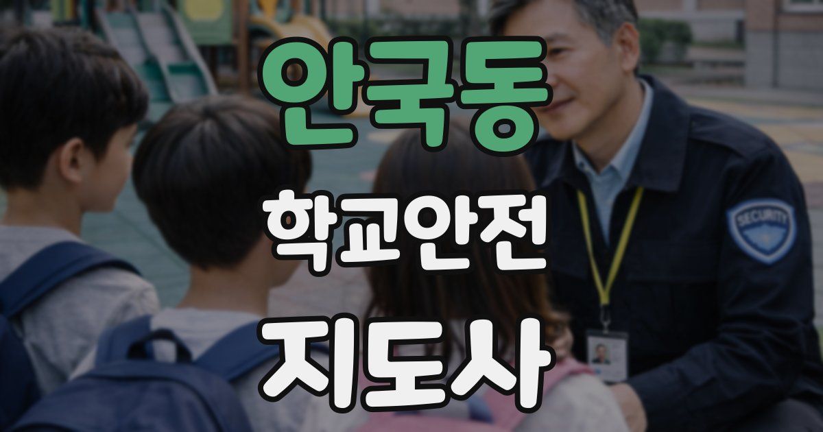 안국동 학교안전지도사 자격증