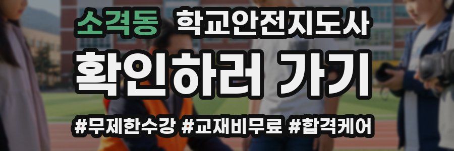 소격동 학교안전지도사 자격증